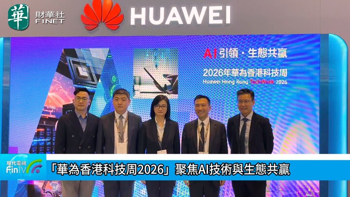 「華為香港科技周2026」聚焦AI技術與生態共贏