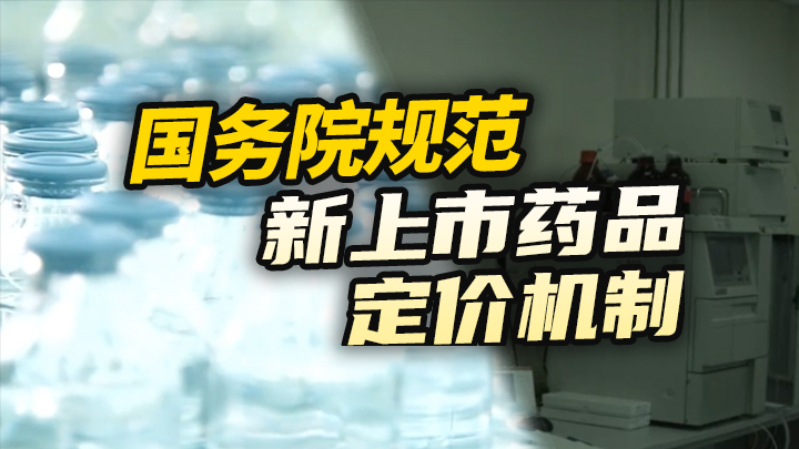 【今日IPO】国务院规范新上市药品定价机制