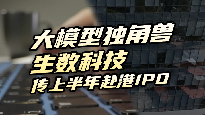 【今日IPO】大模型独角兽生数科技传上半年赴港 IPO