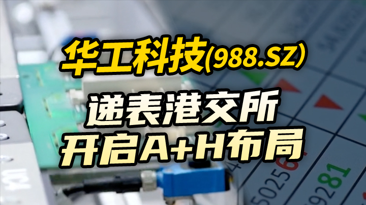 【今日IPO】华工科技递表港交所 开启 A+H 布局