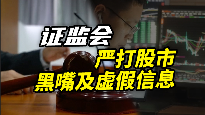 【今日IPO】证监会严打股市黑嘴及虚假信息