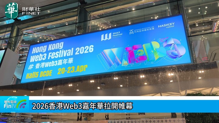 2026香港Web3嘉年华拉开帷幕