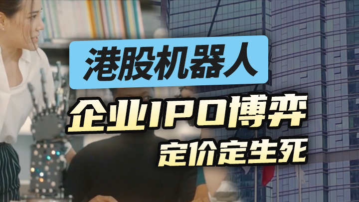 【今日IPO】港股机器人企业 IPO 博弈 定价定生死