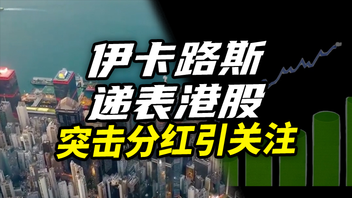 【今日IPO】伊卡路斯递表港股 突击分红引关注