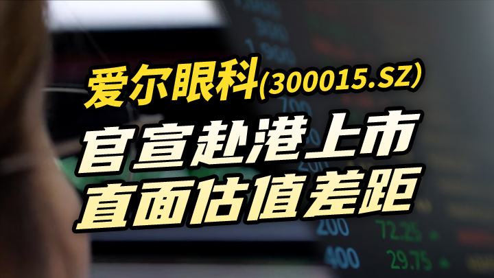 【今日IPO】爱尔眼科官宣赴港上市 直面估值差距