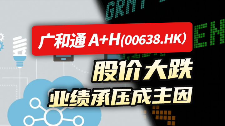 【今日IPO】广和通 A+H 股价大跌 业绩承压成主因