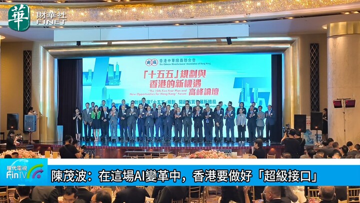 陈茂波：在这场AI变革中，香港要做好「超级接口」