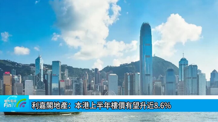 利嘉阁地产：本港上半年楼价有望升近8.6%
