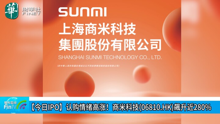 【今日IPO】認購情緒高漲！商米科技(06810.HK)飆升近280%