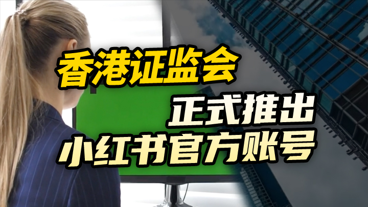 【今日IPO】香港证监会正式推出小红书官方账号