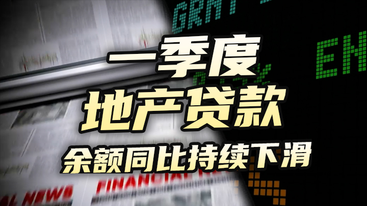 【今日IPO】一季度地产贷款余额同比持续下滑