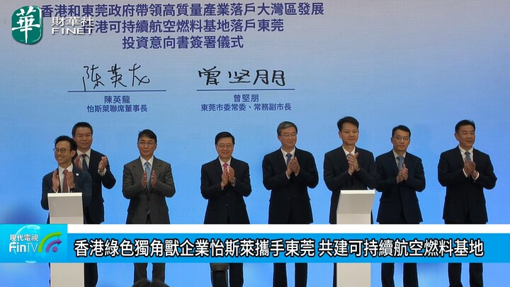 香港绿色独角兽企业怡斯莱携手东莞 共建可持续航空燃料基地