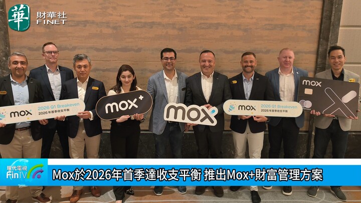 Mox於2026年首季达收支平衡 推出Mox+财富管理方案