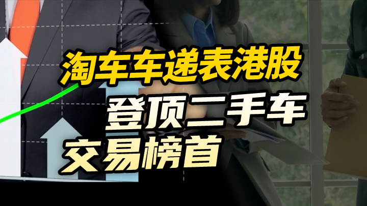【今日IPO】淘车车递表港股 登顶二手车交易榜首