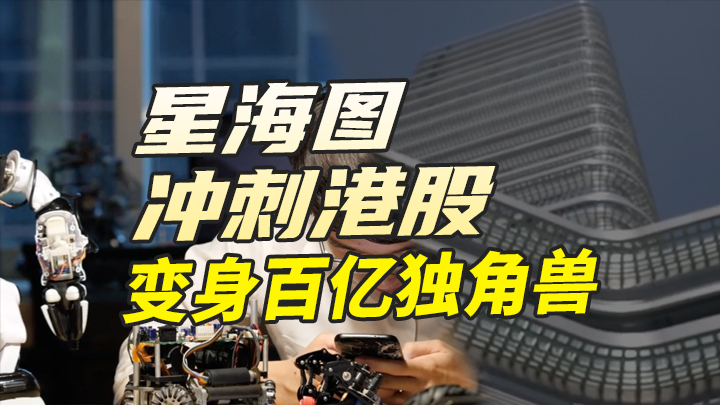 【今日IPO】星海图冲刺港股 变身百亿独角兽