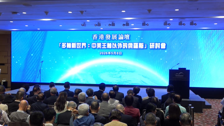 【多轴新世界：中美主轴以外的俄罗斯】研讨会