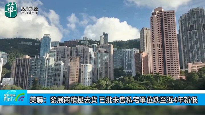 美聯：發展商積極去貨 已批未售私宅單位跌至近4年新低