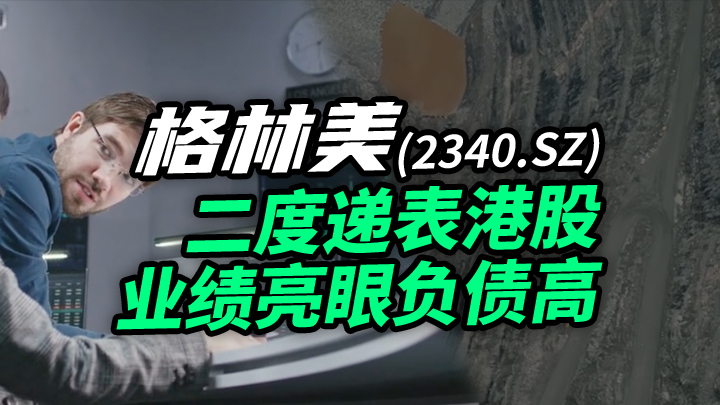 【今日IPO】格林美二度递表港股 业绩亮眼负债高企
