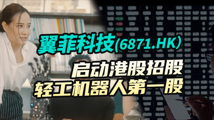 【今日IPO】翼菲科技启动港股招股 轻工机器人第一股