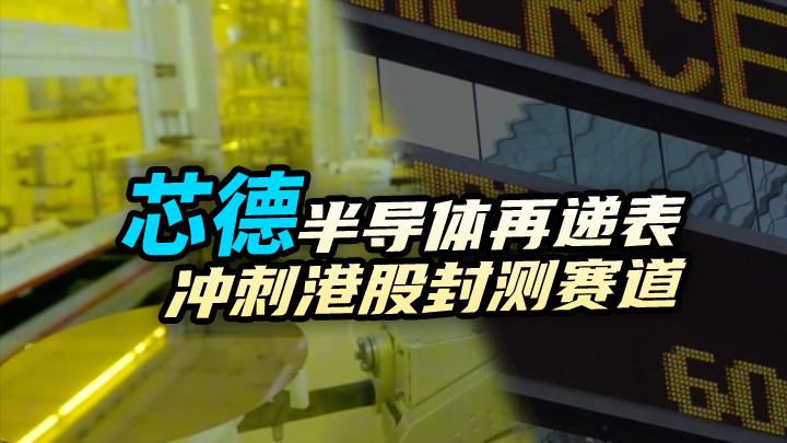 【今日IPO】芯德半导体再递表 冲刺港股封测赛道