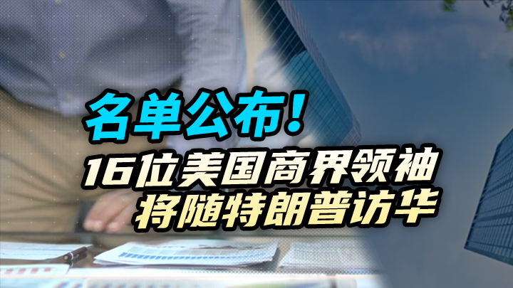 【今日IPO】名单公布！16位美国商界领袖将随特朗普访华