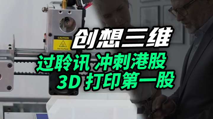 【今日IPO】创想三维过聆讯 冲刺港股 3D 打印第一股