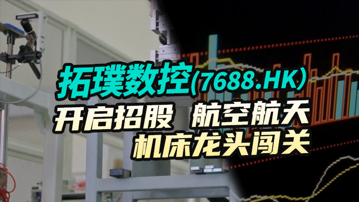 【今日IPO】拓璞数控开启招股 航空航天机床龙头闯关