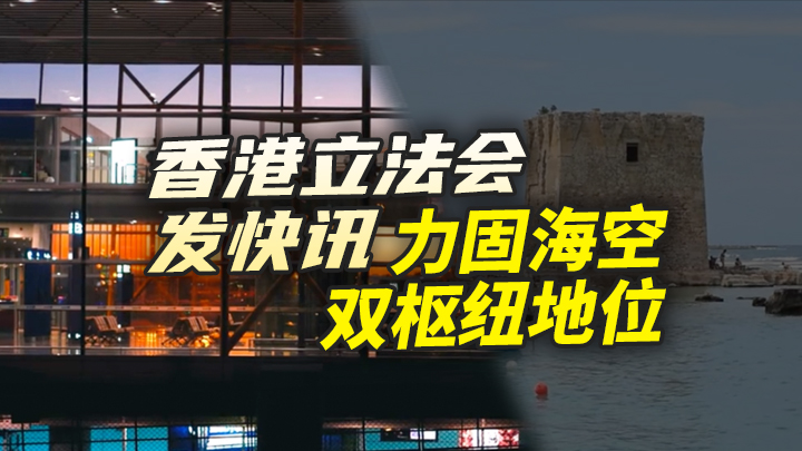 【今日IPO】香港立法会发快讯，力固海空双枢纽地位