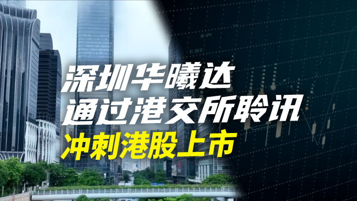 【今日IPO】深圳华曦达通过港交所聆讯，冲刺港股上市