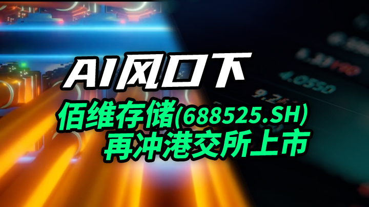 【今日IPO】AI风口下，佰维存储再冲港交所上市