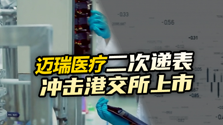 【今日IPO】迈瑞医疗二次递表，冲击港交所上市