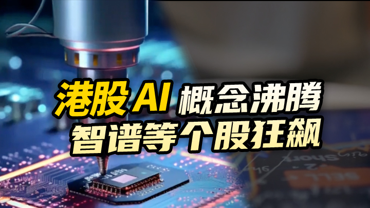 【今日IPO】港股 AI 概念沸腾 智谱等个股狂飙