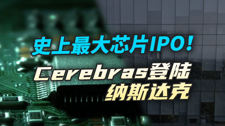 【今日IPO】史上最大芯片IPO！Cerebras登陆纳斯达克