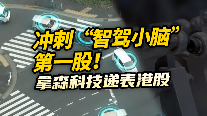 【今日IPO】冲刺“智驾小脑”第一股！拿森科技递表港股