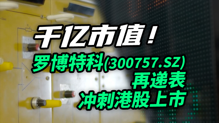 【今日IPO】千亿市值！罗博特科再递表冲刺港股上市