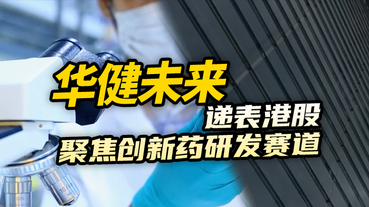 【今日IPO】华健未来递表港股，聚焦创新药研发赛道