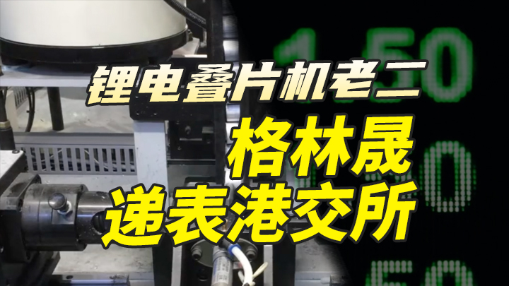 【今日IPO】锂电叠片机老二格林晟递表港交所