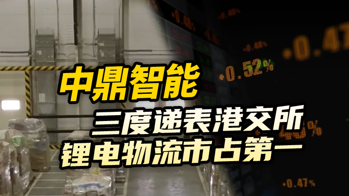 【今日IPO】中鼎智能三度递表港交所，锂电物流市占第一