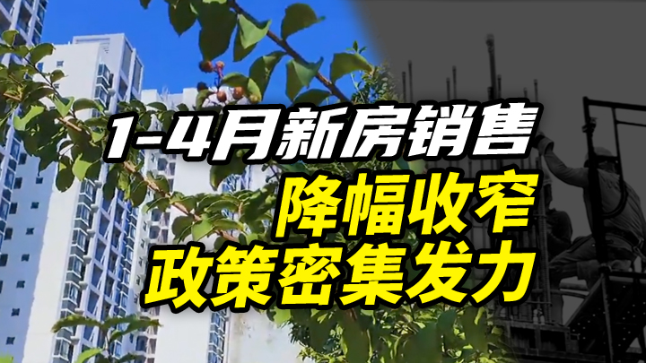 【今日IPO】1-4月新房销售降幅收窄，政策密集发力