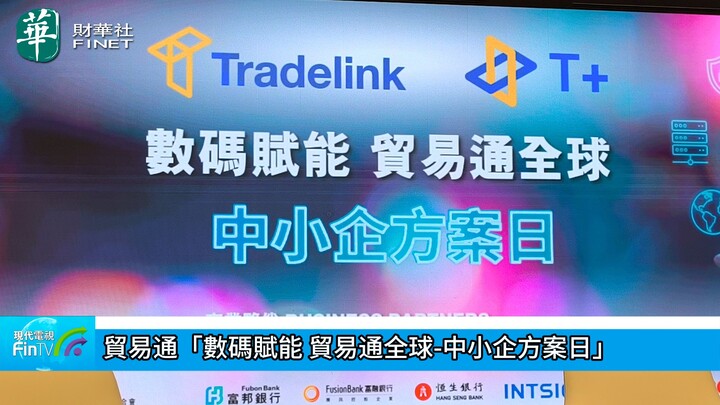 貿易通「數碼賦能 貿易通全球-中小企方案日」