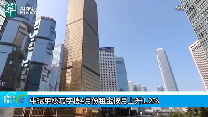 中环甲级写字楼4月份租金按月上升1.2%