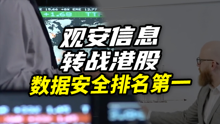 【今日IPO】观安信息转战港股，数据安全排名第一