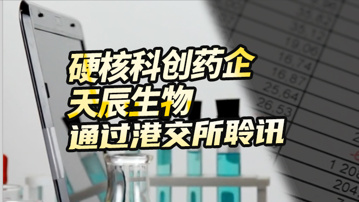 【今日IPO】硬核科创药企天辰生物通过港交所聆讯