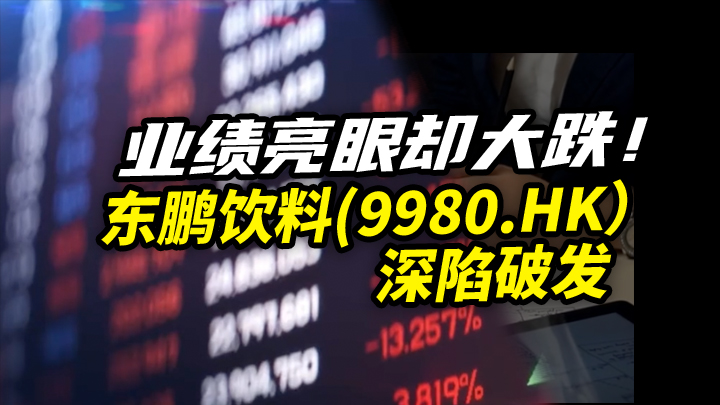 【今日IPO】业绩亮眼却大跌！东鹏饮料深陷破发