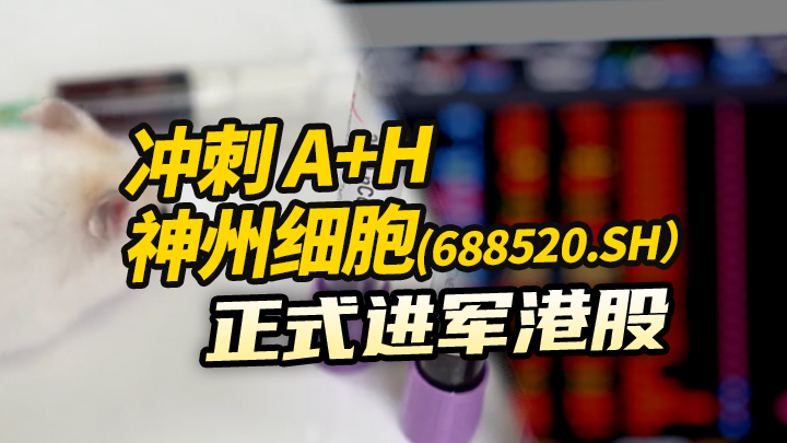 【今日IPO】冲刺 A+H 神州细胞正式进军港股