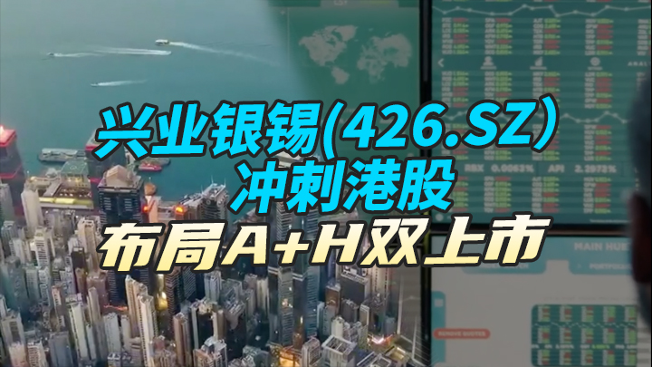 【今日IPO】兴业银锡冲刺港股 布局 A+H 双上市