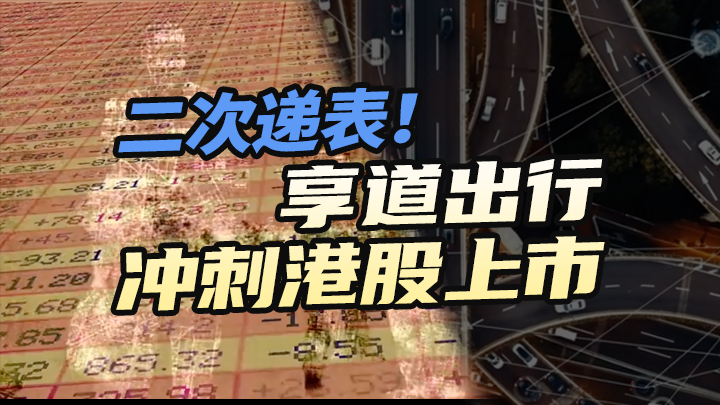 【今日IPO】二次递表！享道出行冲刺港股上市