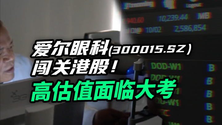 【今日IPO】眼科茅闯关港股！高估值面临大考