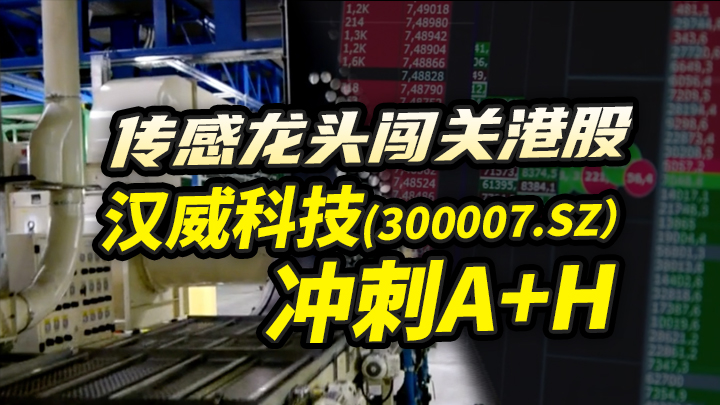 【今日IPO】传感龙头闯关港股 汉威科技冲刺A+H