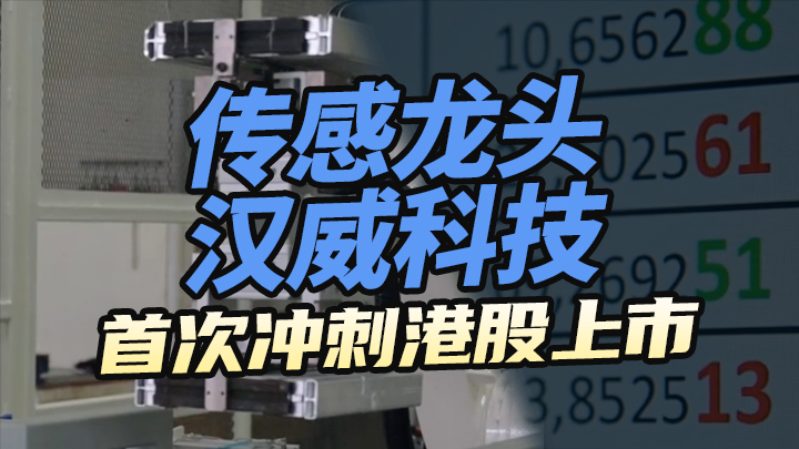 【今日IPO】传感龙头汉威科技 首次冲刺港股上市